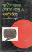 স্বাধীন বাংলা বেতার কেন্দ্র ও শব্দসৈনিক