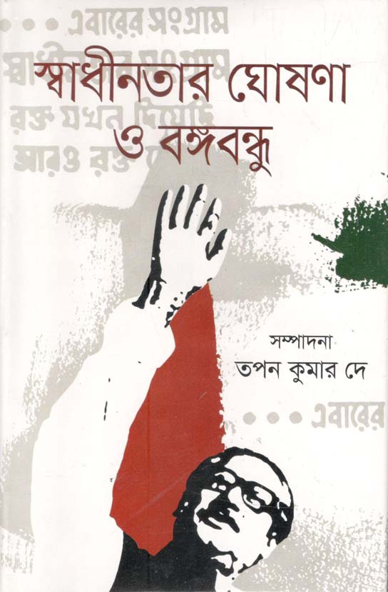 স্বাধীনতার ঘোষনা ও বঙ্গবন্ধু (তাম্রলিপি)