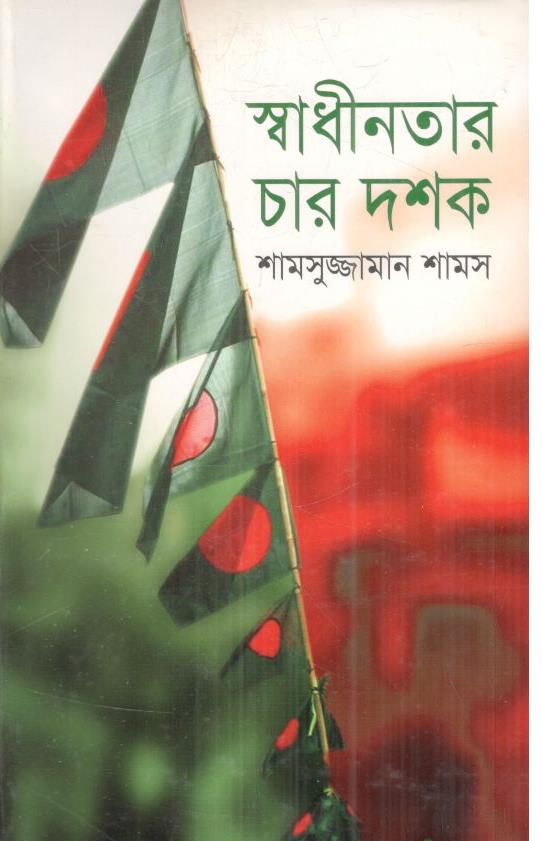 স্বাধীনতার চার দশক