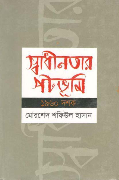 স্বাধীনতার পটভূমি ১৯৬০ দশক