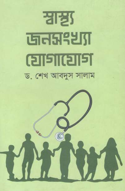 স্বাস্থ্য জনসংখ্যা যোগাযোগ