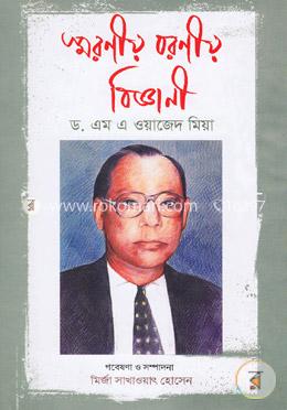 স্মরণীয় বরণীয় বিজ্ঞানী ড. এম এ ওয়াজেদ মিয়া