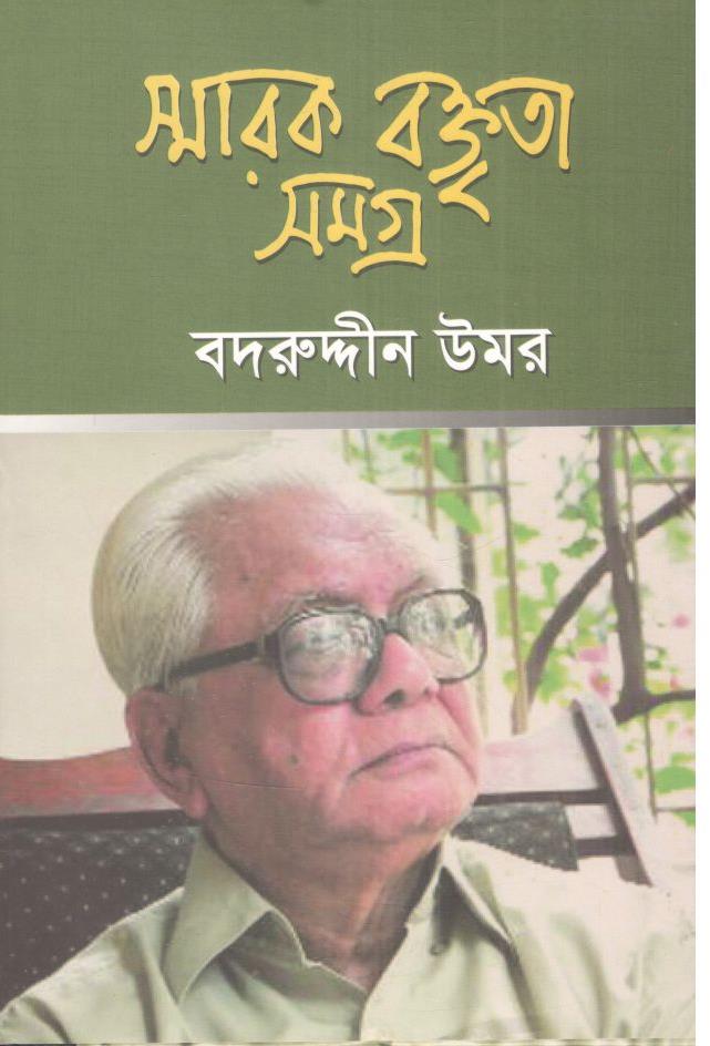 স্মারক বক্তৃতা সমগ্র