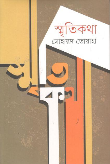 স্মৃতিকথা (বাঙ্গালা গবেষণা)
