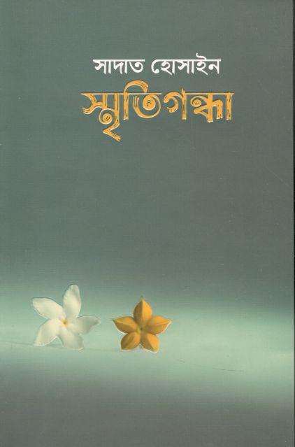 স্মৃতিগন্ধা