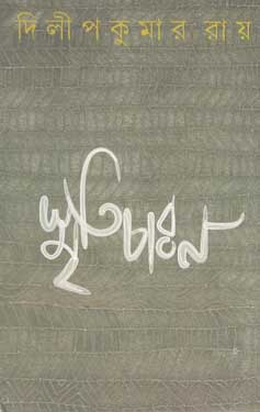 স্মৃতিচারন