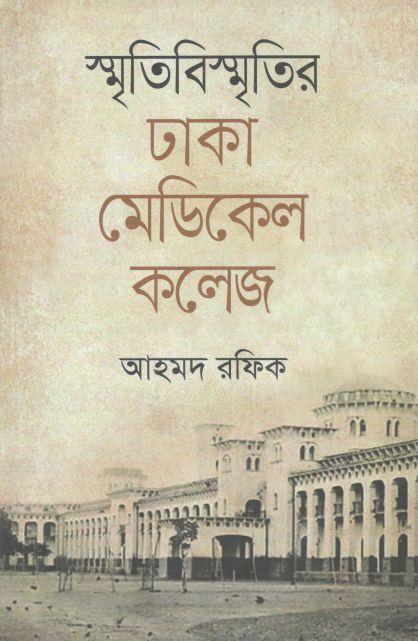 স্মৃতিবিস্মৃতির ঢাকা মেডিকেল কলেজ