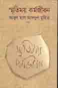 স্মৃতিময় কর্মজীবন