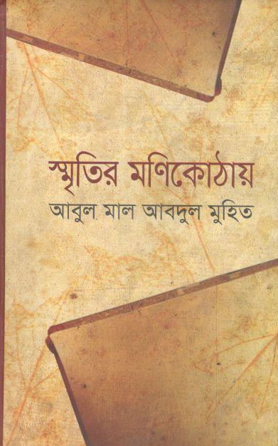 স্মৃতির মণিকোঠায়
