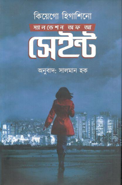 স্যালভেশন অফ আ সেইন্ট ( কেইগো হিগাশিনো)