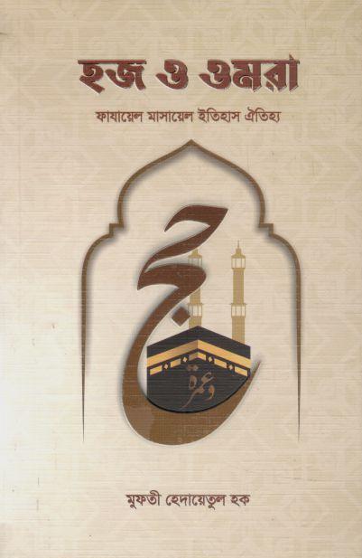 হজ ও ওমরা