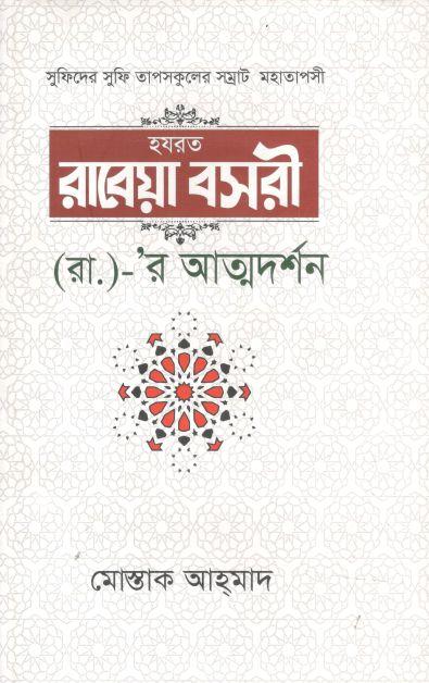 হজরত রাবেয়া বসরী (রা.)- র আত্মদর্শন