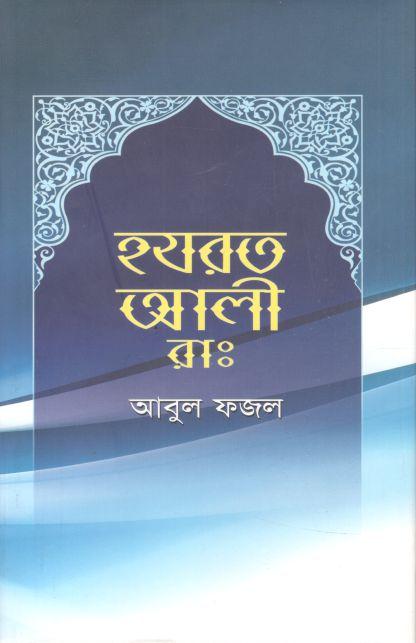 হযরত আলী (রাঃ) (লেখালেখি)