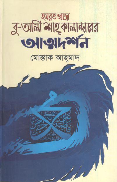 হযরত খাজা বু-আলী শাহ কালান্দারের আত্মদর্শন
