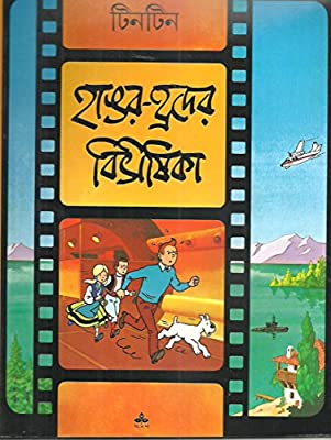 হাঙর-হ্রদের বিভীষিকা : টিনটিন