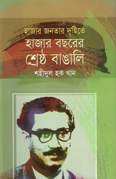 হাজার জনতার দৃষ্টিতে হাজার বছরের শ্রেষ্ঠ বাঙালি
