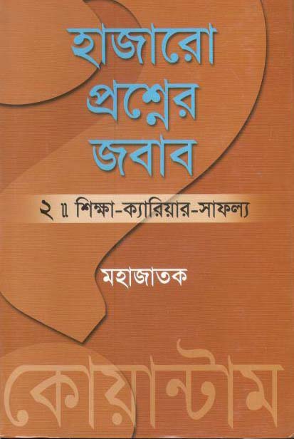 হাজারো প্রশ্নের জবাব পর্ব ২ (শিক্ষা-ক্যারিয়ার-সাফল্য)