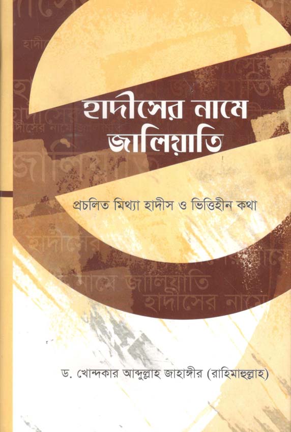 হাদীসের নামে জালিয়াতি