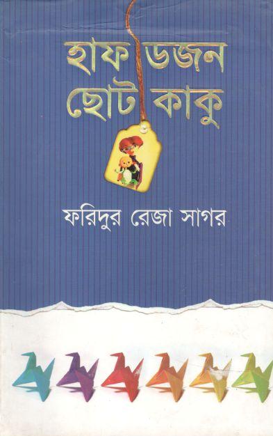 হাফ ডজন ছোটোকাকু
