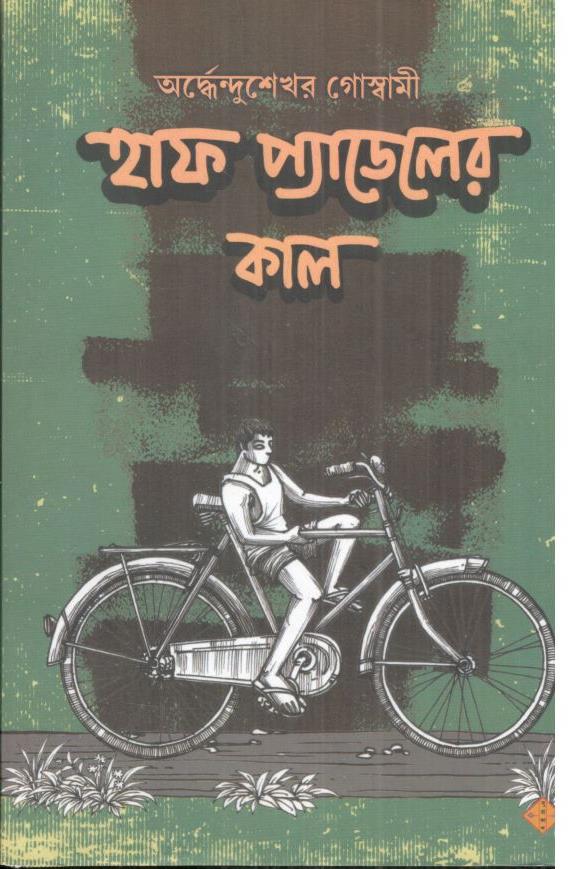 হাফ প্যাডেলের কাল