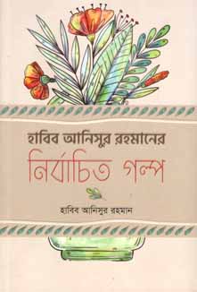 হাবিব আনিসুর রহমানের নির্বাচিত গল্প