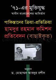 হামদুর রহমান কমিশন প্রতিবেদন (বাছাইকৃত)