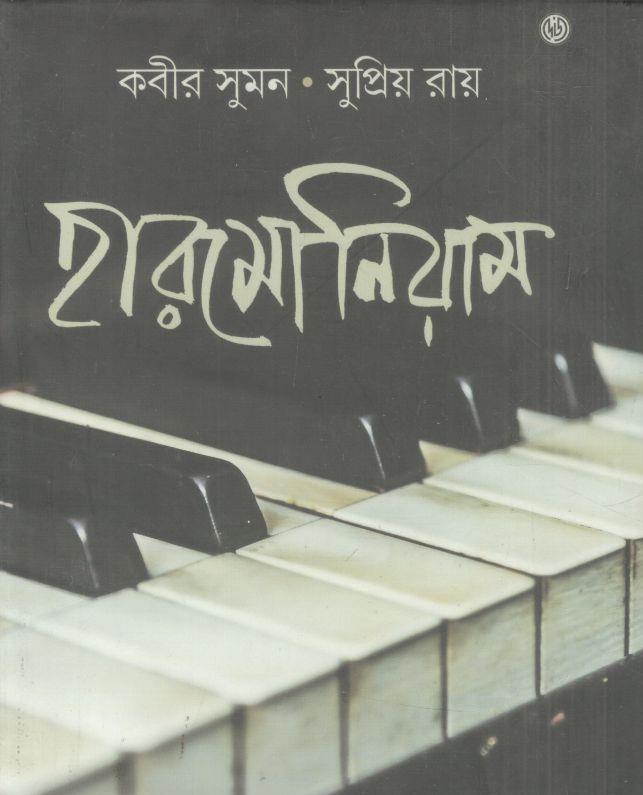 হারমোনিয়াম