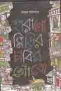 হারানো সিঁড়ির চাবির খোঁজে