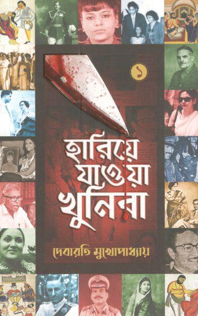 হারিয়ে যাওয়া খুনিরা ১ (দ্বীপ প্রকাশন)