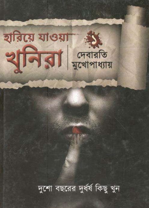 হারিয়ে যাওয়া খুনিরা ১ (বুক ফার্ম)