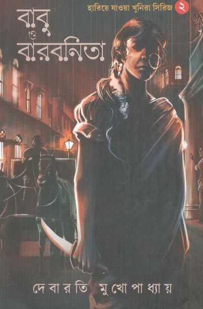 হারিয়ে যাওয়া খুনিরা ২ : বাবু ও বারবনিতা