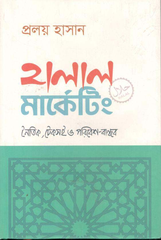 হালাল মার্কেটিং : নৈতিক, টেকসই ও পরিবেশ বান্ধব
