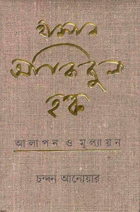 হাসান আজিজুল হক : আলাপন ও মূল্যায়ন