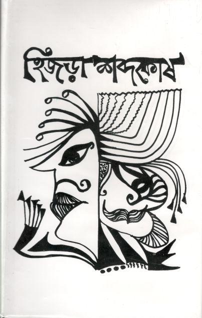 হিজড়া শব্দকোষ