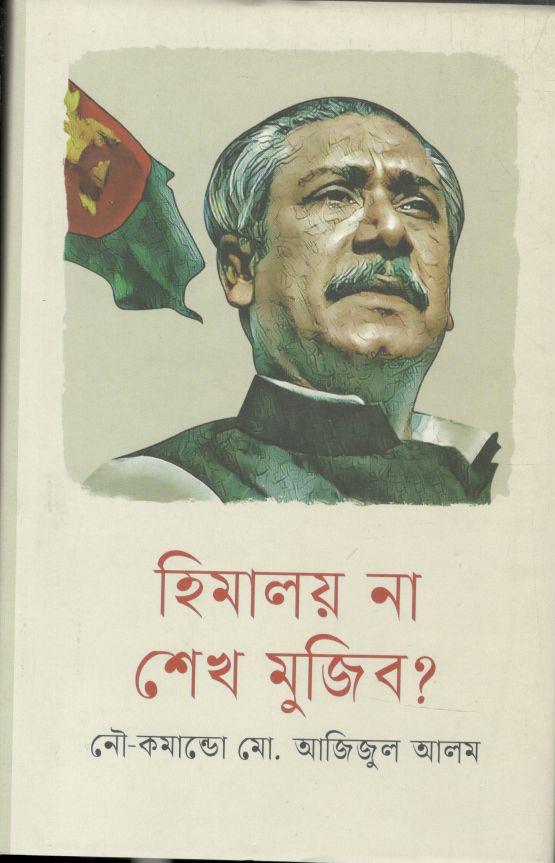 হিমালয় না শেখ মুজিব ?