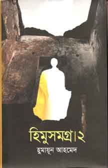 হিমুসমগ্র ২