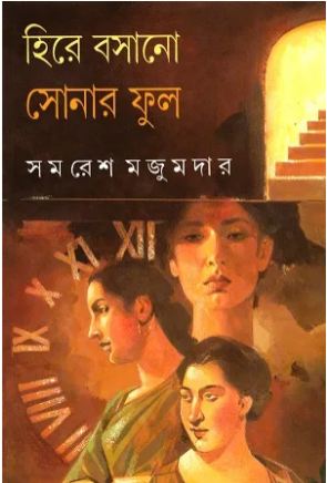 হিরে বসানো সোনার ফুল