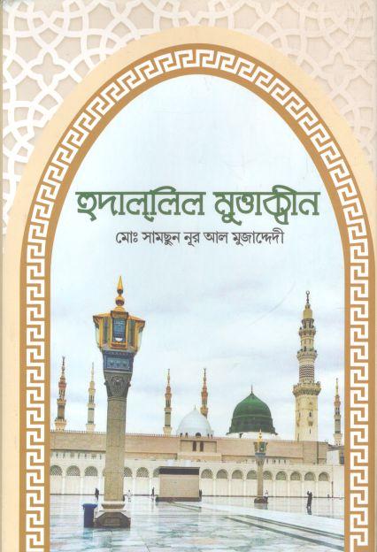 হুদাল্লিল মুত্তাক্বীন