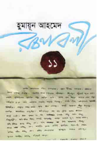 হুমায়ুন আহমেদ রচনাবলী - ১১