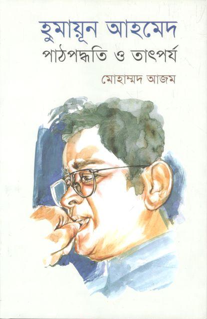 হুমায়ূন আহমেদ : পাঠপদ্ধতি ও তাৎপর্য