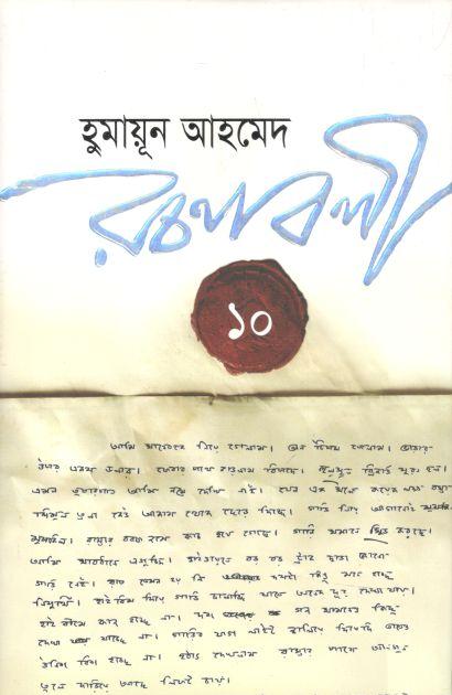 হুমায়ূন আহমেদ রচনাবলী - ১০