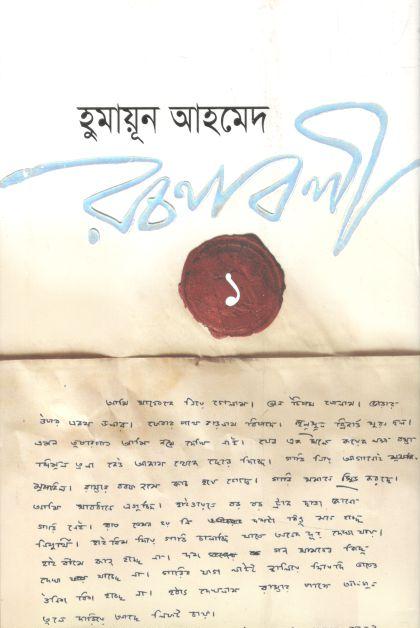 হুমায়ূন আহমেদ রচনাবলী খণ্ড ১