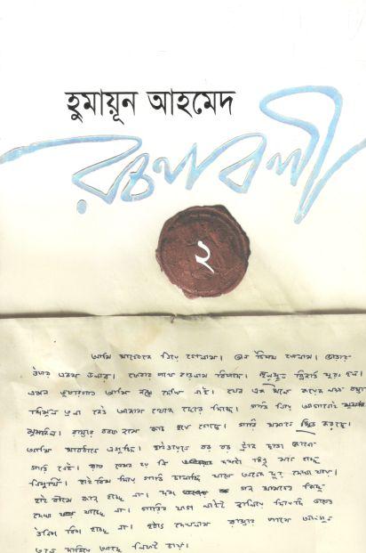 হুমায়ূন আহমেদ রচনাবলী খণ্ড ২