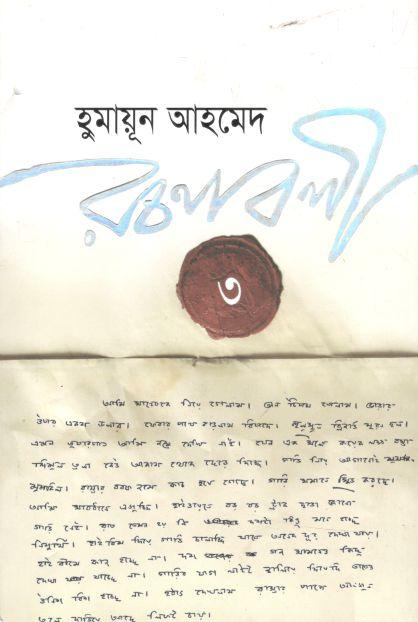 হুমায়ূন আহমেদ রচনাবলী খণ্ড ৩