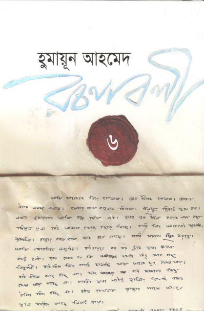 হুমায়ূন আহমেদ রচনাবলী খণ্ড ৬
