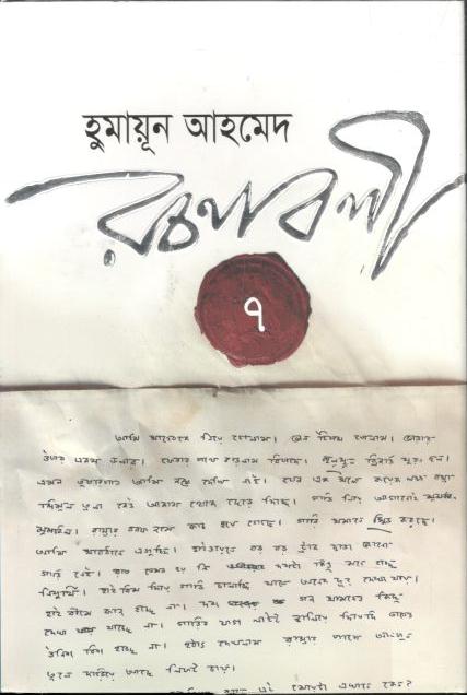 হুমায়ূন আহমেদ রচনাবলী খণ্ড ৭