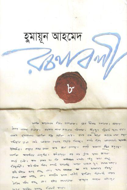 হুমায়ূন আহমেদ রচনাবলী খণ্ড ৮