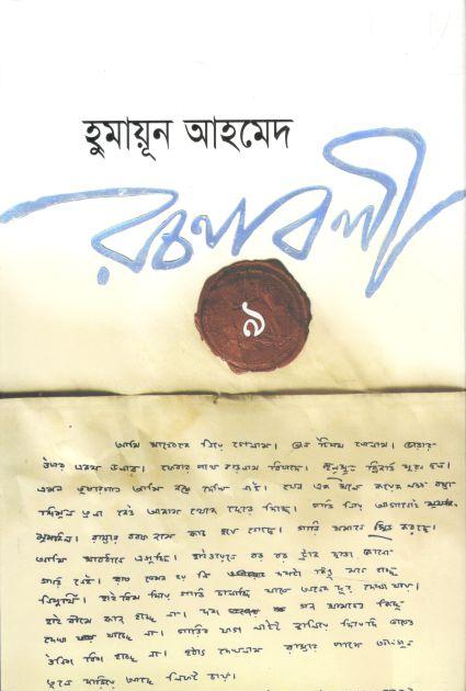 হুমায়ূন আহমেদ রচনাবলী খণ্ড ৯