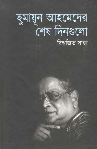 হুমায়ূন আহমেদের মেষ দিনগুলো