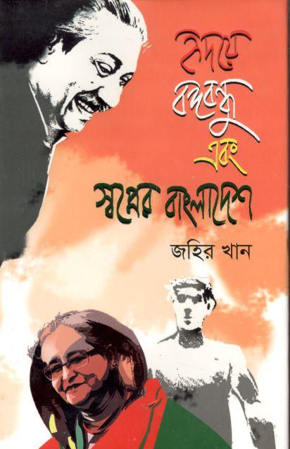 হৃদয়ে বঙ্গবন্ধু এবং স্বপ্নের বাংলাদেশ